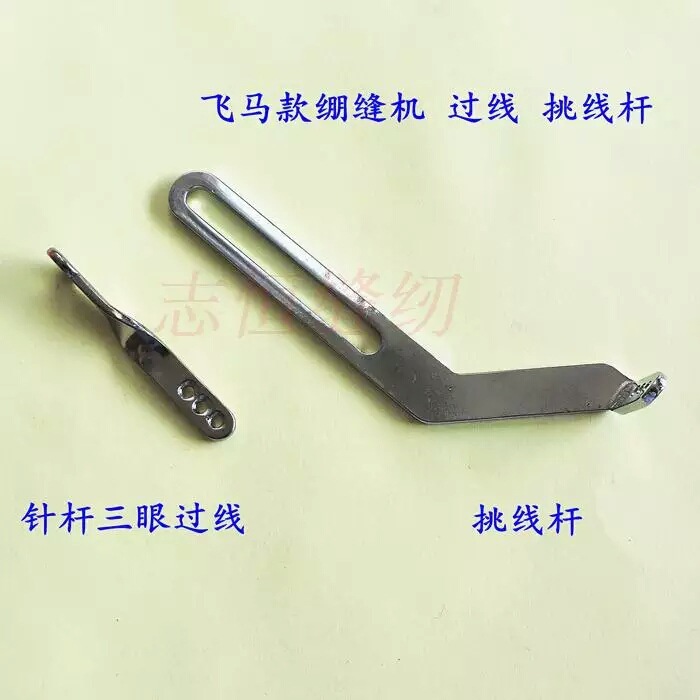 飞马款绷缝机挑线杆 W500三针五线针杆过线 W600坎车挑线杆