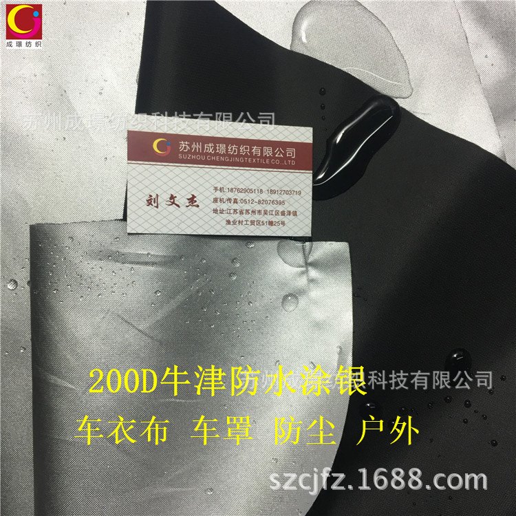 厂家批发200D防水涂银牛津布遮阳车衣车罩户外帐篷面料涂银牛津布