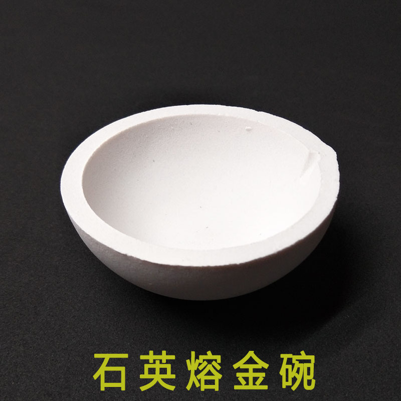 石英熔金碗 石英坩埚熔炼 铂金坩埚石英碗 坩埚厂家直销