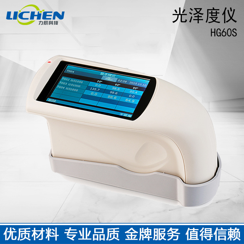 【力辰科技】光泽度仪 HG60S光泽度计光泽测量仪石材漆陶瓷塑料|ms