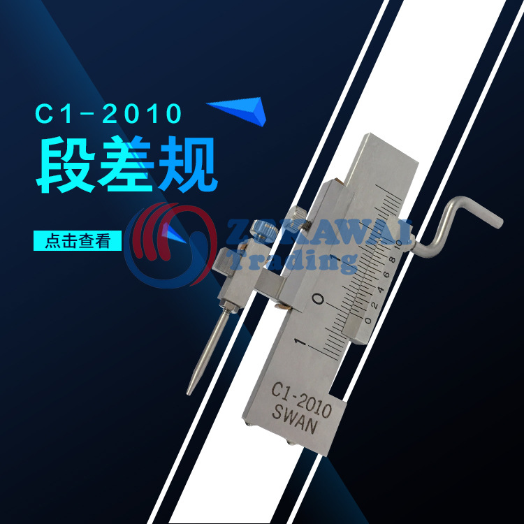 日本SWAN天鹅牌段差规面差规C1-2010 工业级不锈钢高精度测量工具