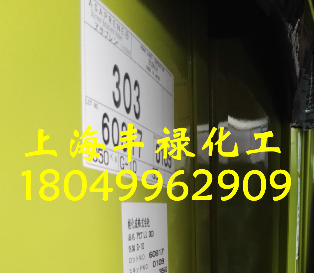 代理经销旭化成充油溶聚丁苯橡胶胶SSBR303　现货