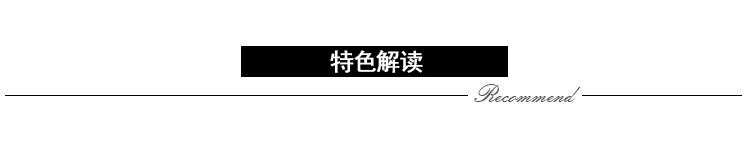 特色解读