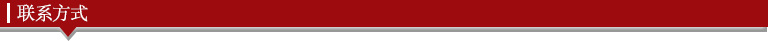联系方式