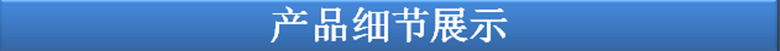 产品细节