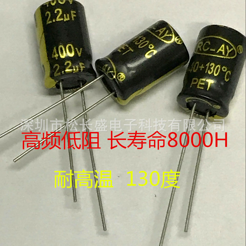 厂家直销  长寿命8000H 耐高温130度 高频低阻  电解电容400V2.2U