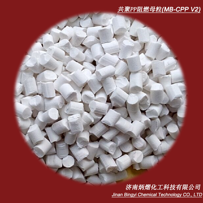 山东济南 共聚PP高效阻燃母粒，6%离火自熄，电子电器件阻燃