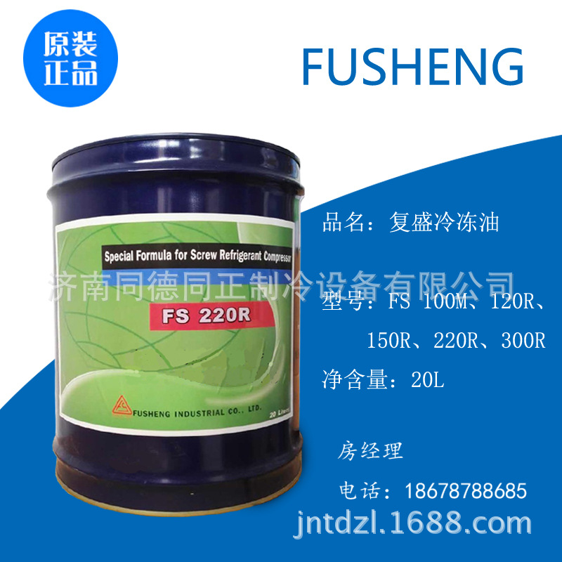 厂家现货冷冻油复盛螺杆压缩机油制冷油FS 220R20L复盛冷冻机油