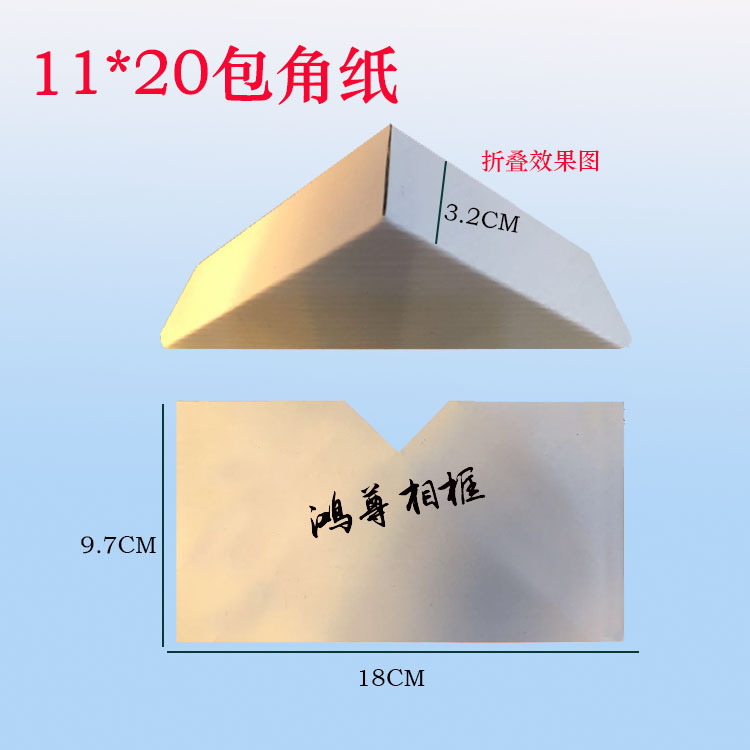 相框包角纸 纸护角 纸角 包角 11*20 特价 护角纸