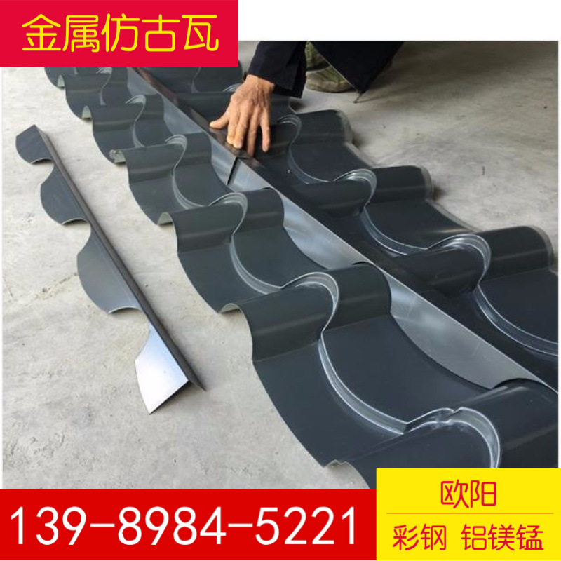 0.6深灰色中式金属仿古瓦765型，寺庙别墅景区凉亭金属屋面仿古瓦