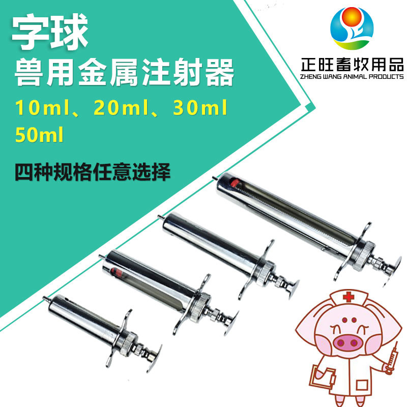 字球注射器 兽用金属疫苗注射器猪用设备猪用注射器 金属注射针器