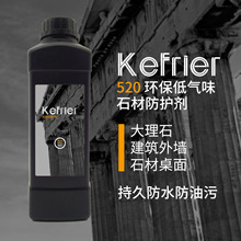 Kefrier 520 石材防护剂 全氟石材保护剂 大理石花岗岩防水