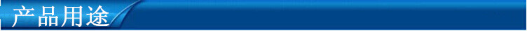 产品用途_副本