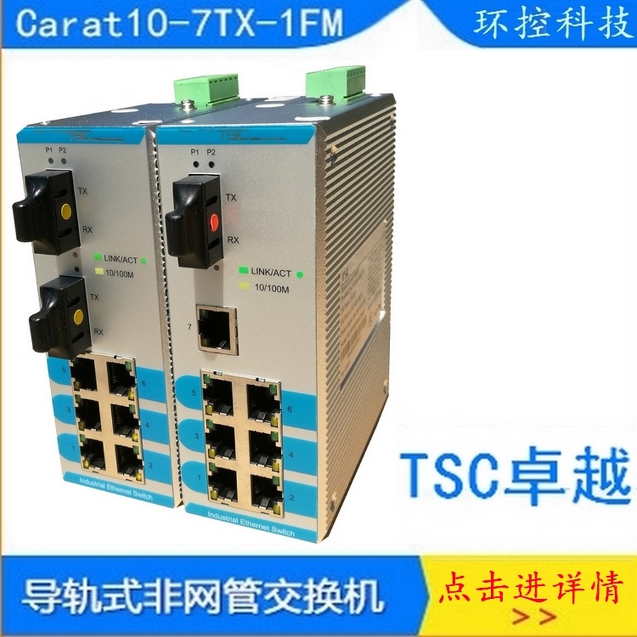 卓越TSC Carat10-7TX-1FM多模2KM工业交换机Carat1008FC一光七电