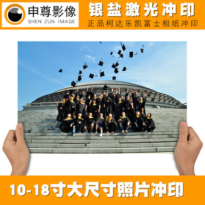 洗照片照片冲印10寸-18寸洗相片网上冲洗照片企业集体合影毕业照