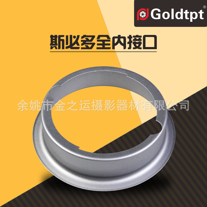 Goldtpt 金之运 斯必多全内接口 厂家直销摄影附件