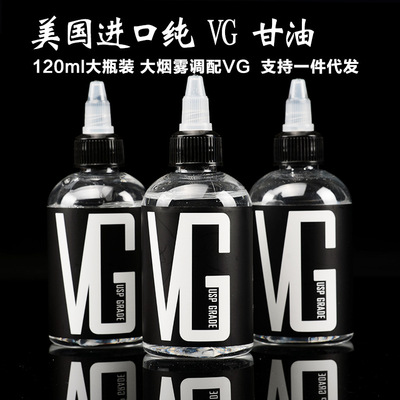 美國進口 椰樹VG甘油 電子煙甘油 大煙霧 DIY口味 120ML