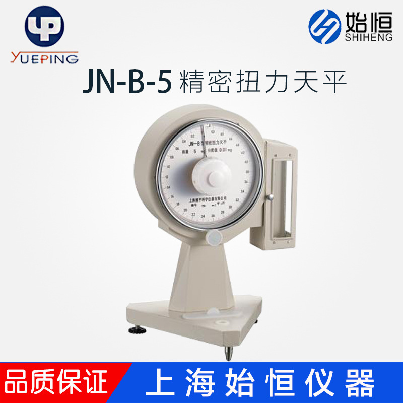 上海越平JN-B-5/JN-B-10/JN-B-25/JN-B-50/JN-B-100精密扭力天平