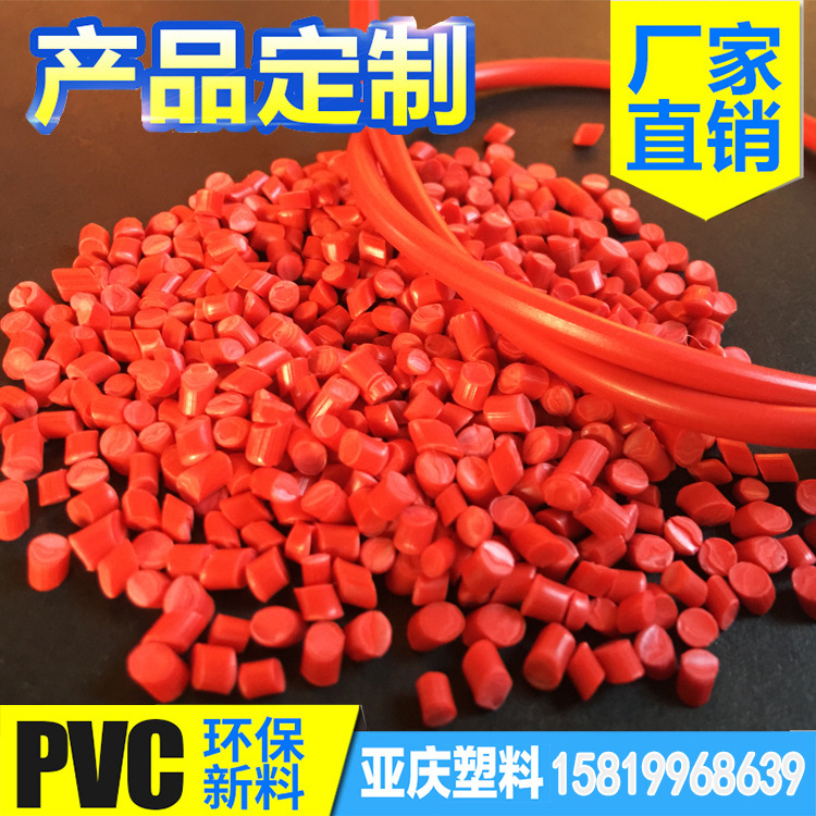 PVC挤出料塑料颗粒厂家直销环保PVC粒子红色聚录乙烯全新环保胶料