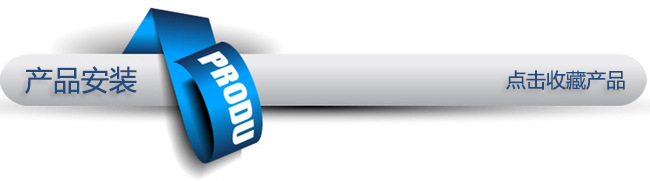 产品安装