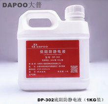 DP-302低阻防静电液电阻值5-8次方 塑料静电消除剂 抗静电液现货