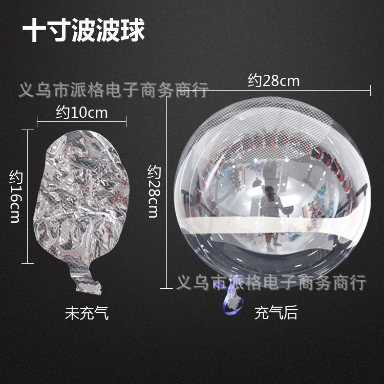 十寸波波球