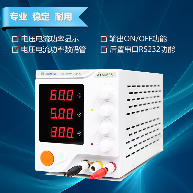 同门高精度eTM605可调直流三位数显稳压电源 0-60V 0-5A开关电源