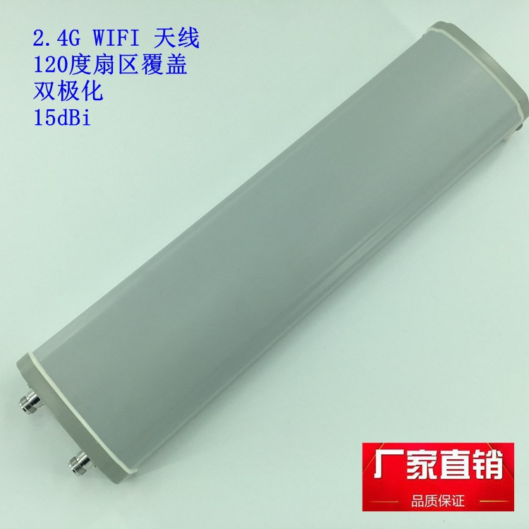 天线WIFI2.4G双极化120度扇区覆盖增益15dBiWIFI天线
