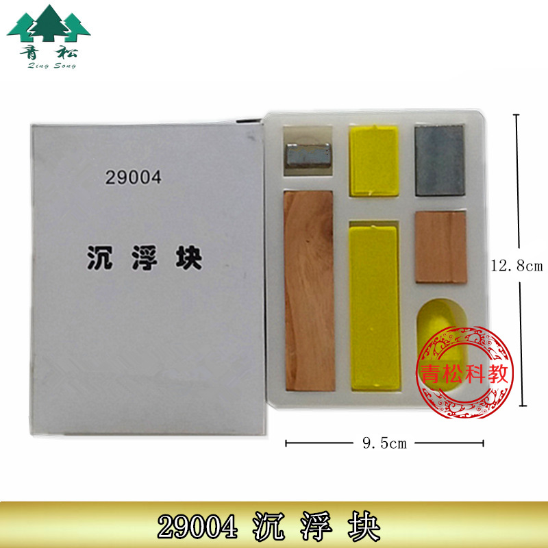 29004 沉浮块 同质量不同体积 物体沉浮学具  物理 教学仪器