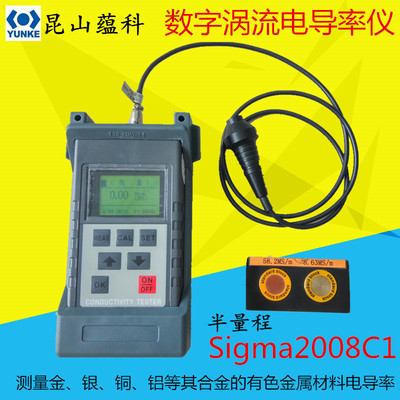 手持数字涡流金属导电率仪Sigma2008C1 铜材铝材金属电导率测量仪