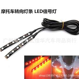 6SMD 通用型摩托车转向5050灯条 LED机车转向灯 黄色信号灯条