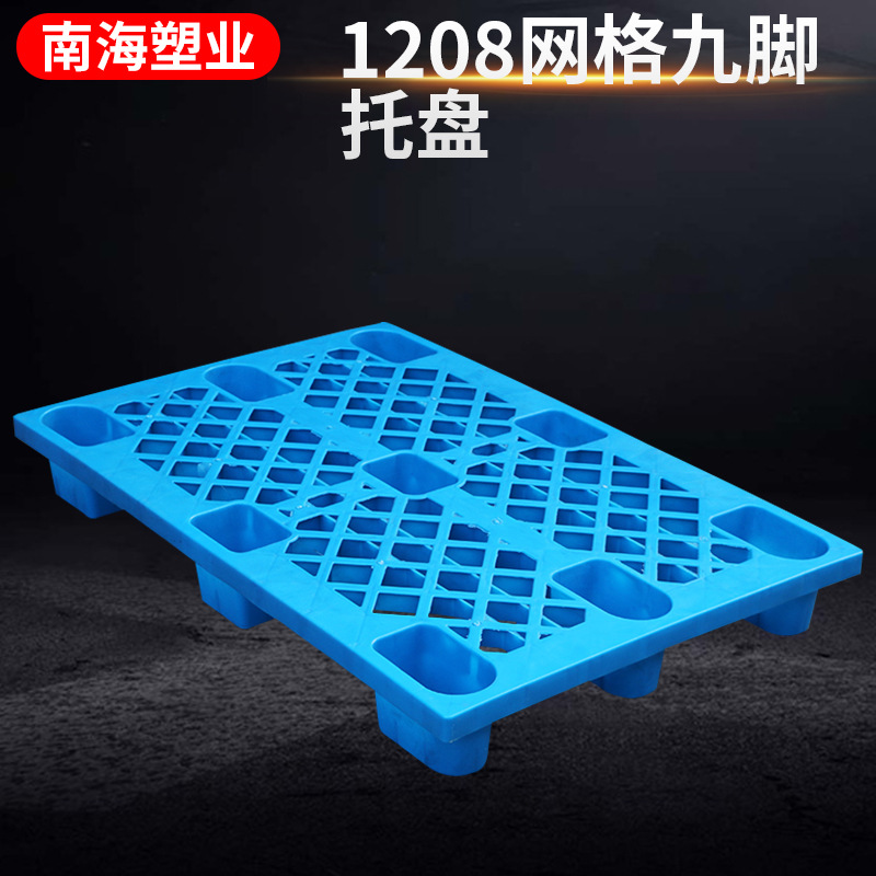 1208网格九脚托盘 生鲜托盘卡板 物流仓储周转九脚网格塑料托盘