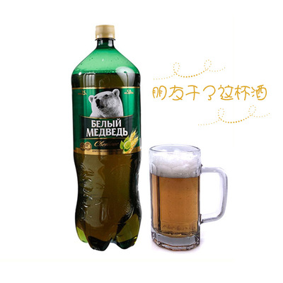俄罗斯进口大熊啤酒1.4L 瓶装小麦啤酒原装进口鲜啤酒一件代发|ms