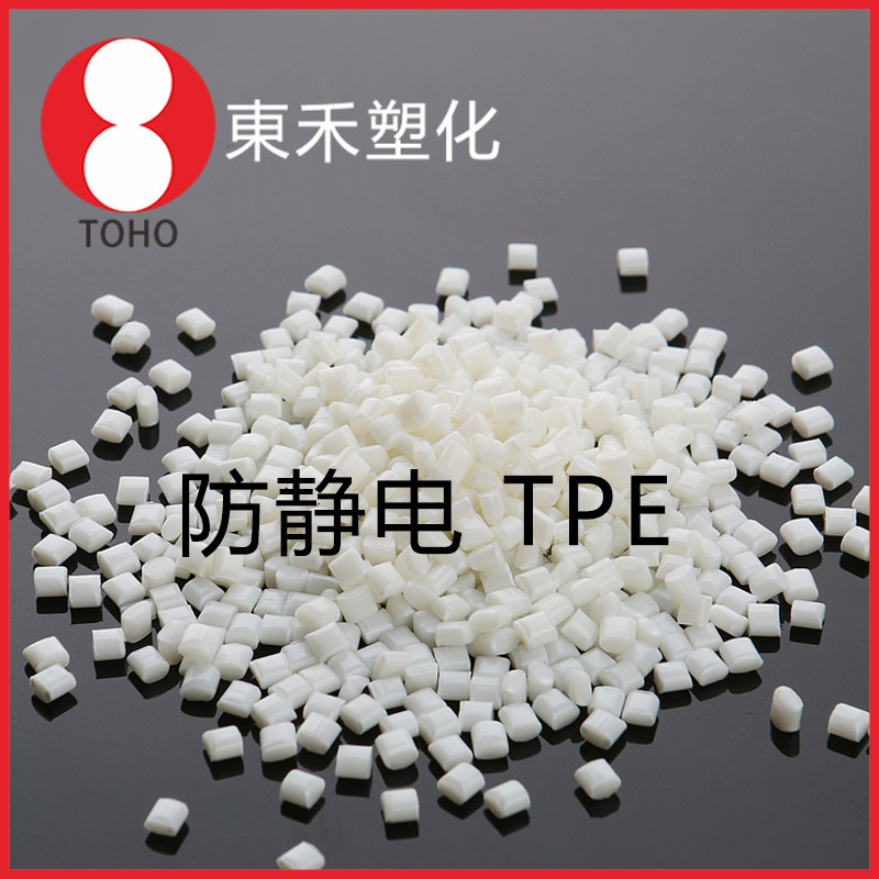 长效防静电TPE本色塑料 环保注塑挤出高弹性TPE塑料导电塑料