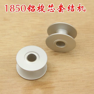 1850梭芯 打结机梭心 套结机铝梭芯