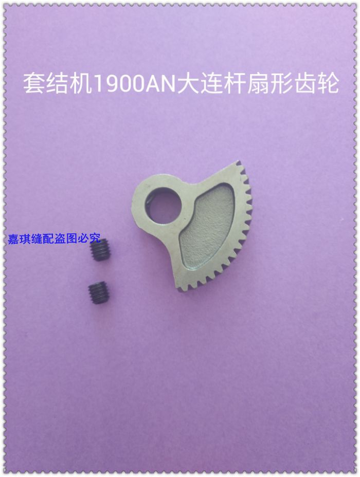 重机套结机1900A 大连杆上齿轮 扇形齿轮 401-10827