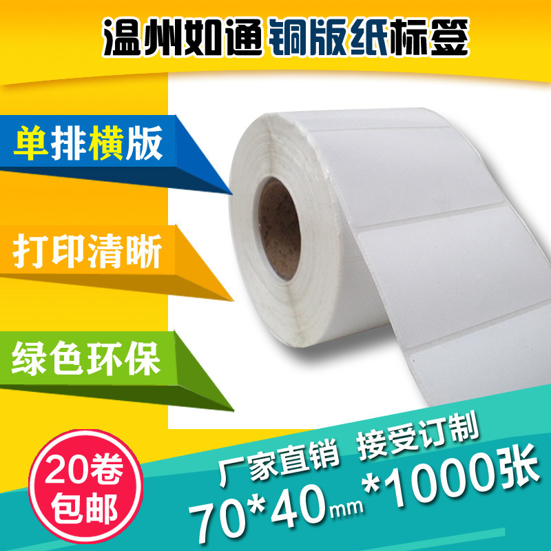 铜版标签纸70*40*1000张 铜板不干胶条码纸 卷筒标签打印不干胶纸