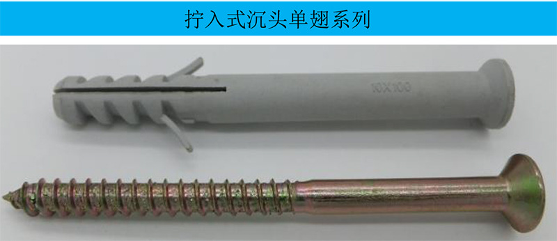 拧入式单翅沉头1