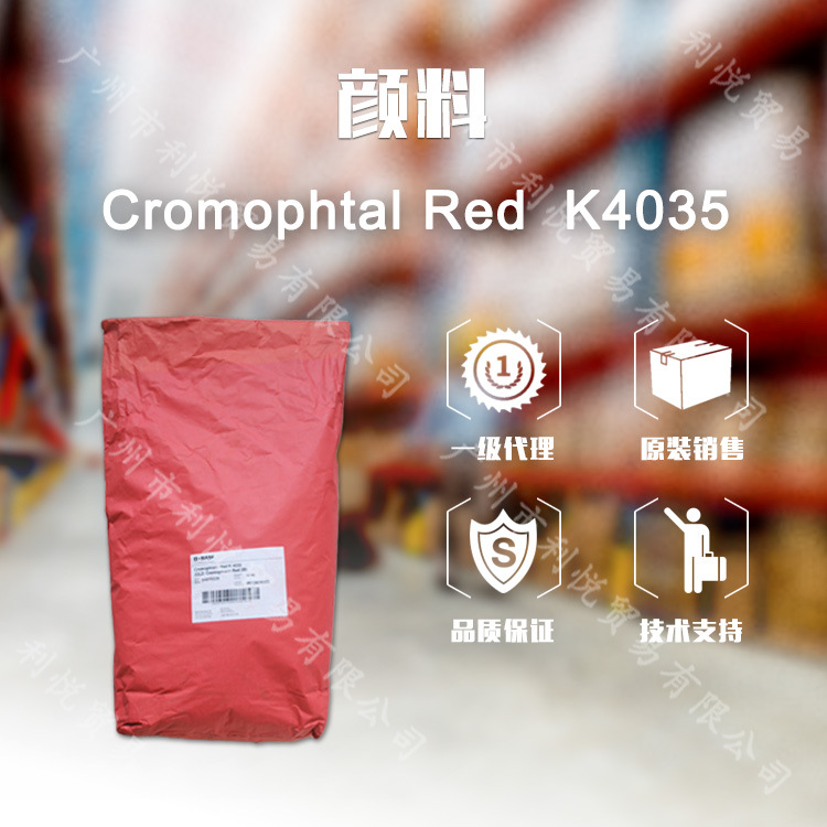 巴斯夫指定分销商BASF有机颜料221红Cromophtal Red K4035（2B）