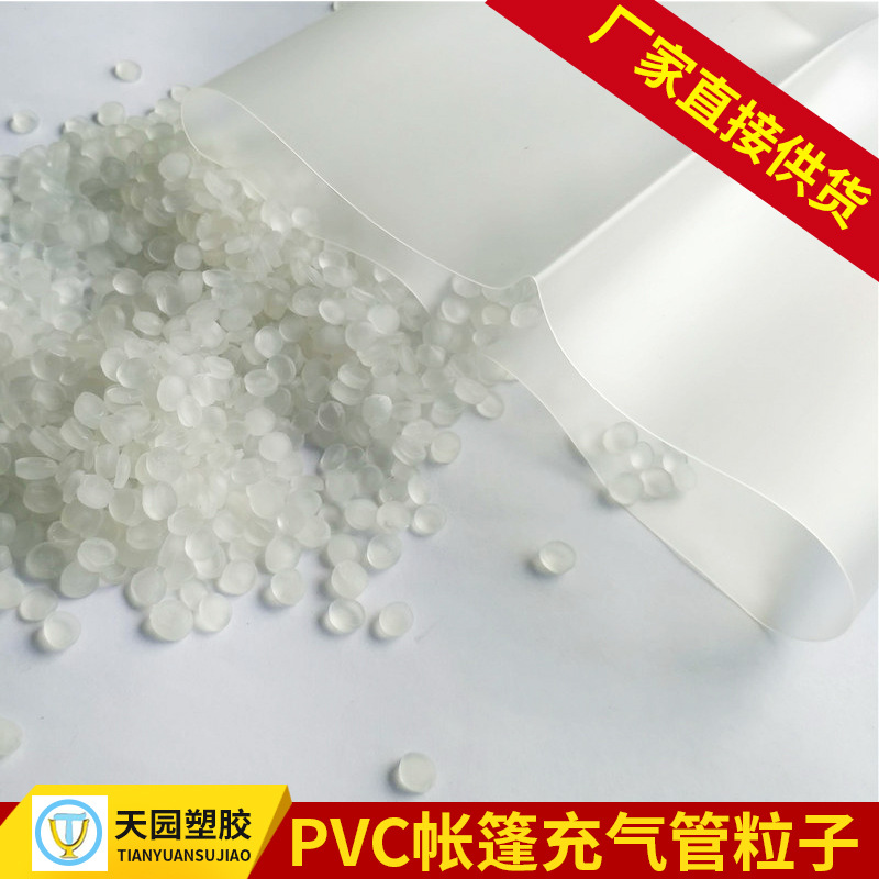 充气护栏管高弹PVC颗粒 PVC帐篷充气管粒子 充气护栏管塑料抗撕裂