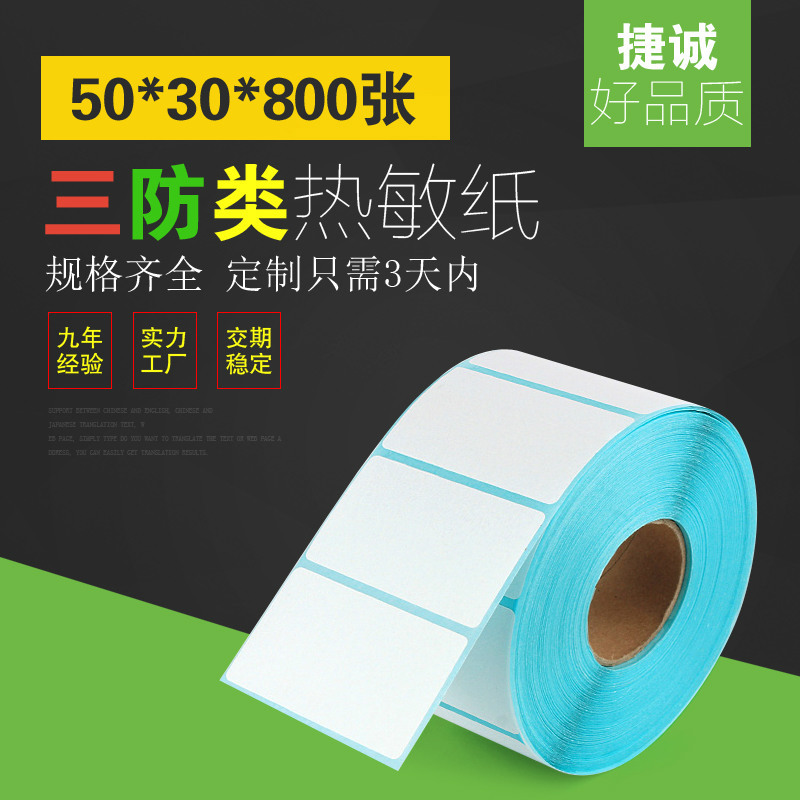 不干胶标签定做50*30*800条码标签空白热敏纸标签贴纸不干胶标签