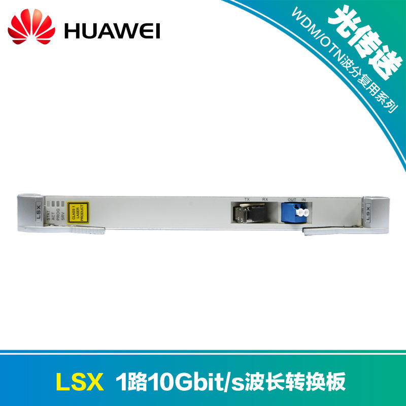 【华为TN12LSX】1路10Gbit/s波长转换板
