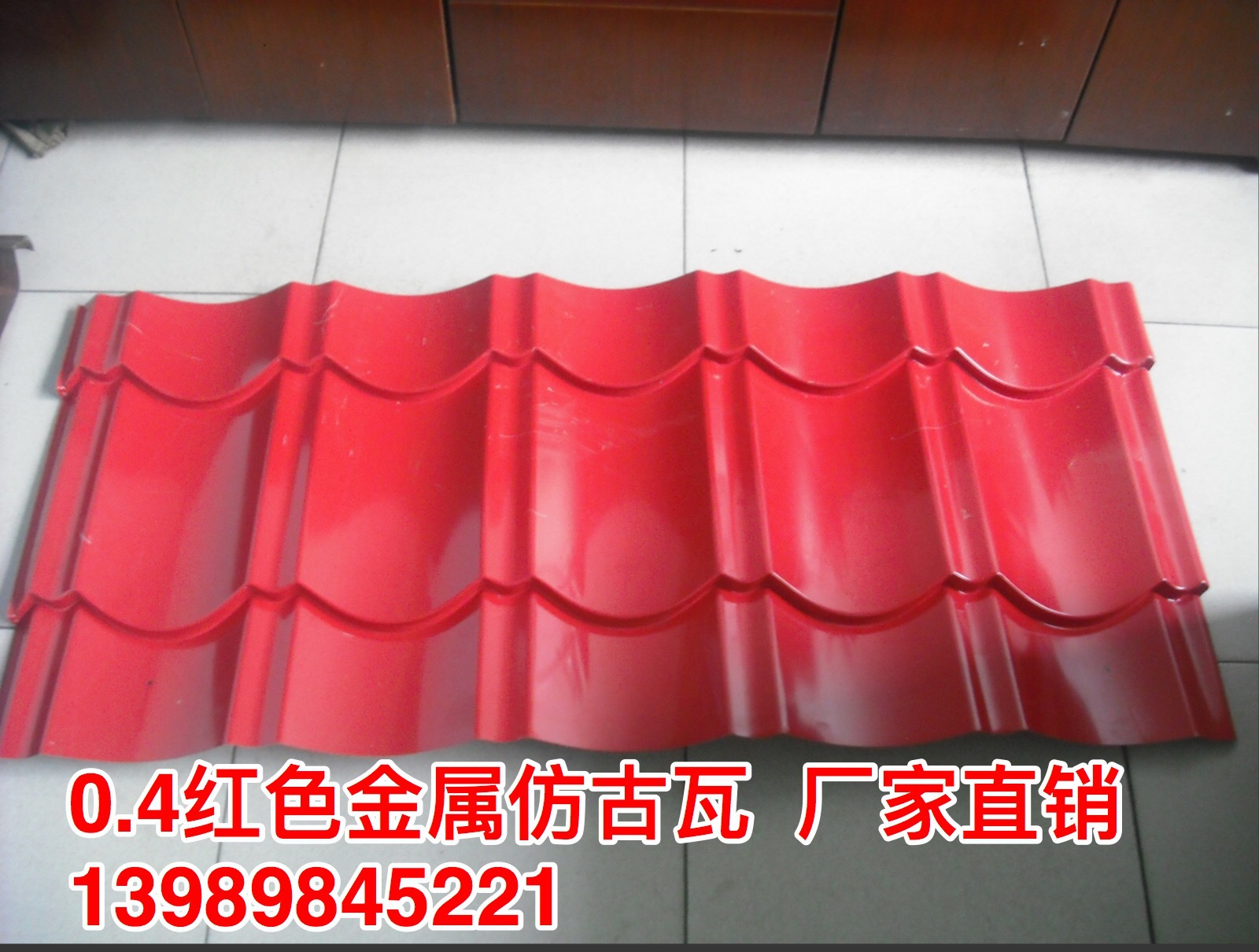 0.426红色金属仿古琉璃瓦828型1050型，金属古瓦