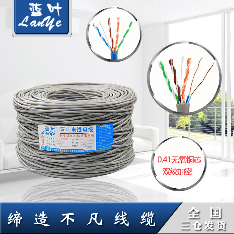 蓝叶高速超五类网线0.4芯300米 监控线电脑网线 网络双绞线整箱