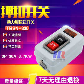 TBSN-330 30A 3.7KW 动力压扣开关 启动押扣开关 控制按钮