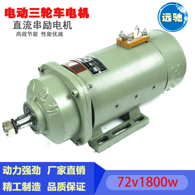 电动三轮车电机72v1800w电瓶车电机马达直流串励电机有刷电机|ms
