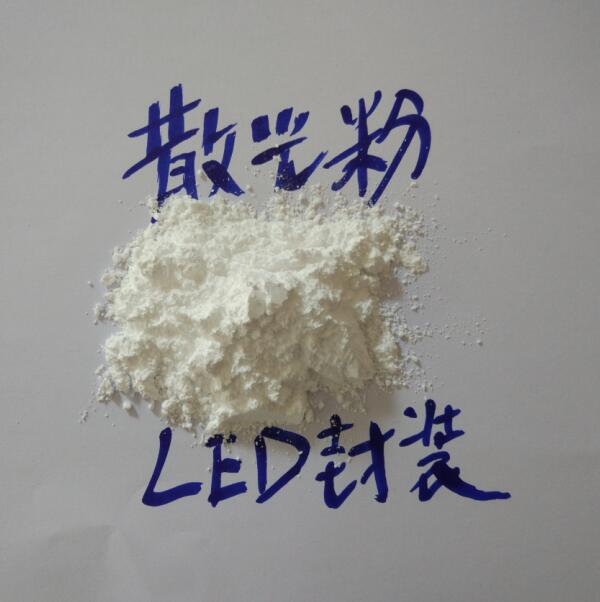 LED封装光扩散 散光粉  光散射剂  柔光剂 提高LED出光效率 环氧/