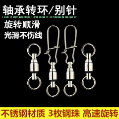 Sea fishing bearing swivel + claw clip high-speed spinning lure rod swivel lure lure connector
