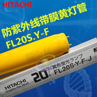 Hitachi pure yellow UV-proof lamp FL20S.Y-F 20W insect-proof Lamp UV-proof yellow lamp