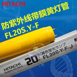 日立纯黄色 防紫外线灯管 FL20S.Y-F 20W 防虫灯 防紫外线黄灯管